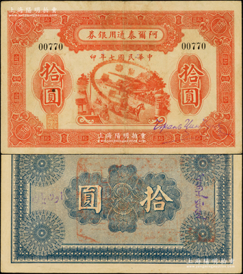 民國七年（1918年）阿爾泰通用銀券拾圓，背蓋“阿爾泰財(cái)政局關(guān)防”，新疆特區(qū)紙幣，少見，八至八五成新