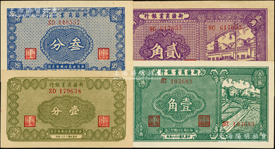 民國二十八年（1939年）新疆商業(yè)銀行壹分、叁分、壹角、貳角共4枚不同，其中前2枚為毛澤民簽名、后2枚為彭吉元簽名，上佳品相，未折九五至九八成新
