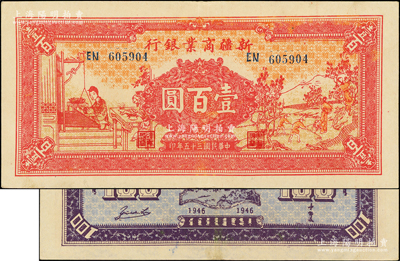 民國三十五年（1946年）新疆商業(yè)銀行壹百圓，上印男耕女織圖，背印盧郁文中英文簽名，品相難得，九成新