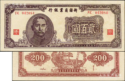 民國三十四年（1945年）新疆商業(yè)銀行貳百圓，褐色版（背面棕紅色），背印賈尼木汗簽名，上佳品相，中未折九五成新