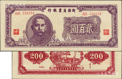 民國三十四年（1945年）新疆商業(yè)銀行貳百圓，紫色版（背面棗紅色），背印賈尼木汗簽名，上佳品相，九成新