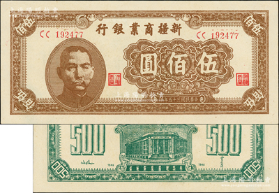 民國三十五年（1946年）新疆商業(yè)銀行伍佰圓，背印賈尼木汗簽名，上佳品相，九八成新