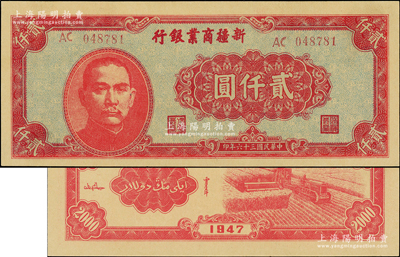 民國三十六年（1947年）新疆商業(yè)銀行貳仟圓，上佳品相，九八成新