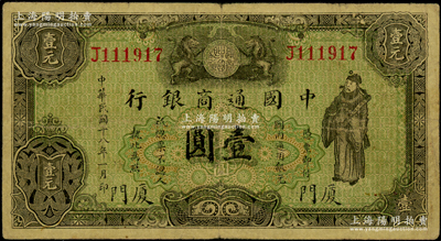 民國十八年（1929年）中國通商銀行綠色財神圖壹圓，廈門地名，七成新