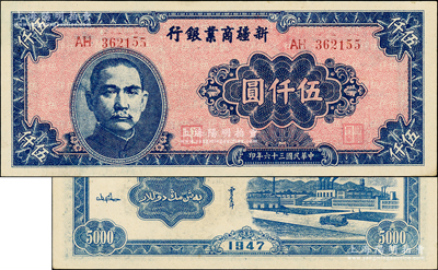 民國三十六年（1947年）新疆商業(yè)銀行伍仟圓，白紙版，上佳品相，九八成新