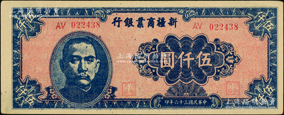 民國三十六年（1947年）新疆商業(yè)銀行伍仟圓，黃紙版（深色印刷），品相甚佳，九成新