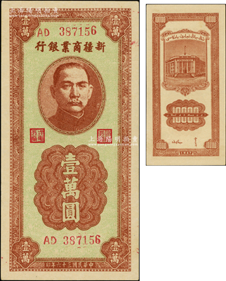 民國三十六年（1947年）新疆商業(yè)銀行壹萬圓，上佳品相，九八成新