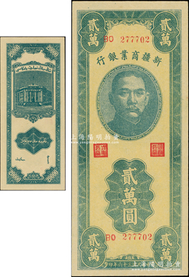 民國三十六年（1947年）新疆商業(yè)銀行貳萬圓，上佳品相，九八成新