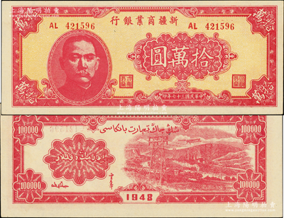 民國三十七年（1948年）新疆商業(yè)銀行拾萬圓，上佳品相，九八成新