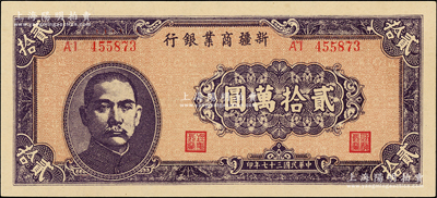 民國三十七年（1948年）新疆商業(yè)銀行貳拾萬圓，一流品相，全新