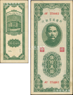 民國三十七年（1948年）新疆商業(yè)銀行伍拾萬圓，品相甚佳，九成新