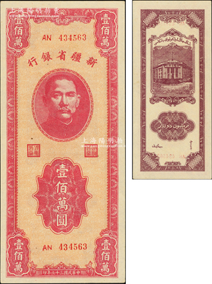 民國三十七年（1948年）新疆省銀行壹佰萬圓，上佳品相，九成新