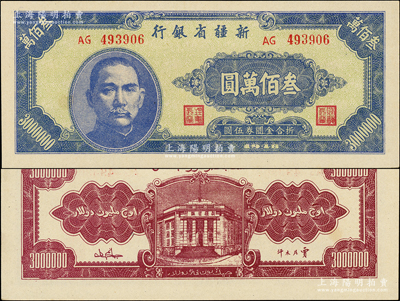 1948年新疆省銀行叁佰萬圓，屬難得之上佳品相，九八成新