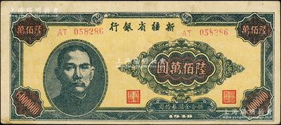 1948年新疆省銀行陸佰萬圓，品相甚佳，九成新