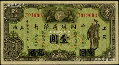 民國十八年（1929年）中國通商銀行綠色財神圖壹圓，廈門改上海地名，近九成新
