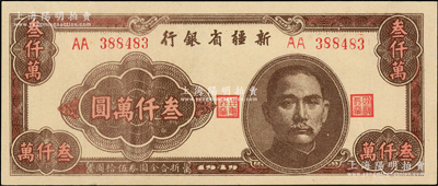 1949年新疆省銀行叁仟萬圓，屬難得之一流品相，全新