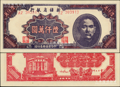 1949年新疆省銀行陸仟萬圓，屬難得之一流品相，全新