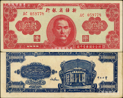 1949年新疆省銀行陸億圓，品相甚佳，紙質(zhì)硬挺，八五成新