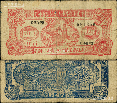 1947年新疆商業(yè)銀行伊犁分行期票貳仟伍佰圓，由新疆三區(qū)革命政府所發(fā)行，原票七成新