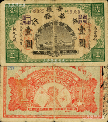 民國元年（1912年）安徽中華銀行壹圓，正面右邊蓋有“皖軍都督柏文蔚印”紅章，由民國第一圖書局代印，屬辛亥革命之軍票，少見，原票七五成新