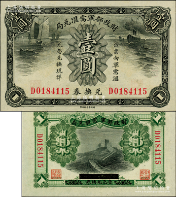 財政部軍需匯兌局兌換券壹圓，護(hù)法戰(zhàn)爭時期北洋政府發(fā)行，原汁原味，九八成新