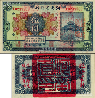 民國十二年（1923年）河南省銀行伍圓，背蓋“河南省印”大官印及“臨時軍用”等字樣，大字版，原汁原味，九八成新