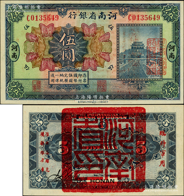 民國十二年（1923年）河南省銀行伍圓，背蓋“河南省印”大官印及“臨時軍用”等字樣，小字版，原汁原味，九八成新