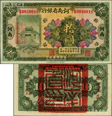 民國十二年（1923年）河南省銀行拾圓，背蓋“河南省印”大官印及“臨時軍用”等字樣，小字版，原汁原味，九八成新