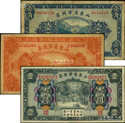 民國十五年（1926年）山東省軍用票壹角、貳角、壹圓共3枚不同，軍閥張宗昌氏發(fā)行，其中壹角和貳角為原票七成新，壹圓為九五成新，敬請預(yù)覽