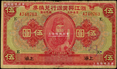 民國十二年（1923年）浙江興業銀行兌換券伍圓，上海地名，上印浙東先賢王陽明先生像，加印領券“E”字，原票七成新