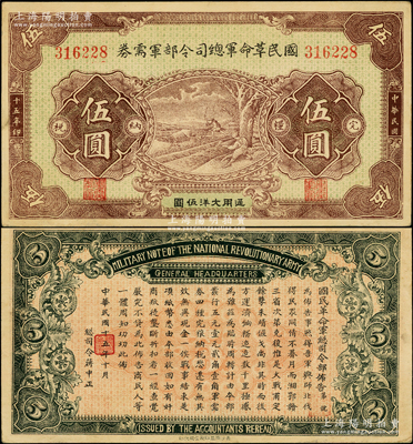 民國十五年（1926年）國民革命軍總司令部軍需券伍圓，背印國民革命軍總司令蔣中正簽名之布告，乃屬北伐戰(zhàn)爭軍票，上佳品相，近九成新