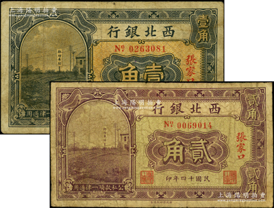 民國十四年（1925年）西北銀行壹角、貳角共2枚不同，張家口地名，七成新