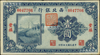民國十四年（1925年）西北銀行單色版壹圓，豐鎮(zhèn)地名，未折九成新
