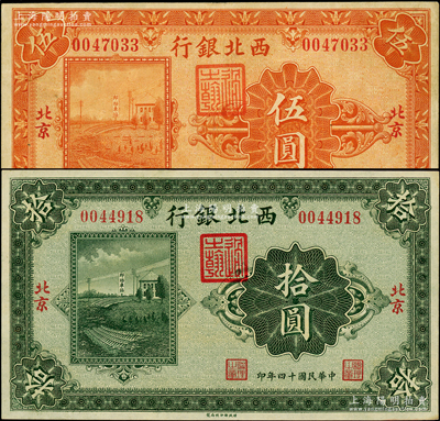 民國十四年（1925年）西北銀行單色版伍圓、拾圓共2枚不同，北京地名，八至九五成新