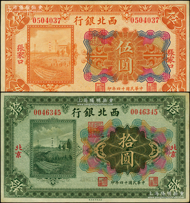 民國十四年（1925年）西北銀行多色版伍圓、拾圓共2枚不同，分別為張家口和北京地名，品相甚佳，九成新
