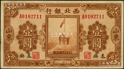民國十七年（1928年）西北銀行五原誓師圖壹圓，山東·泰安地名，少見，九成新