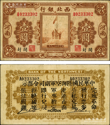 民國十七年（1928年）西北銀行五原誓師圖壹圓，河南·開封地名，背印“中華民國陸海空軍副司令部示”，乃中原大戰(zhàn)時代馮玉祥氏發(fā)行之軍用鈔票，八成新