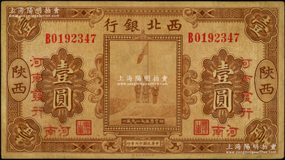 民國十七年（1928年）西北銀行五原誓師圖壹圓，陜西改河南地名，且有“河南發(fā)行”字樣，七五成新