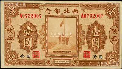 民國十七年（1928年）西北銀行五原誓師圖壹圓，陜西·西安地名，九至九五成新