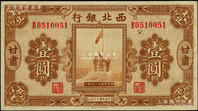 民國十七年（1928年）西北銀行五原誓師圖壹圓，甘肅地名，九成新