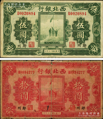 民國十七年（1928年）西北銀行五原誓師圖伍圓、拾圓共2枚不同，河南·鄭州地名，六五至八五成新，敬請預覽