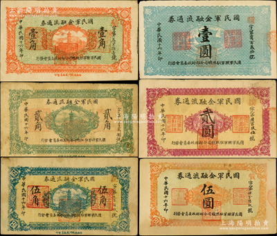 民國十六年（1927年）國民軍金融流通券壹角、貳角、伍角、壹圓、貳圓、伍圓共6枚全套，屬馮玉祥之國民軍所發行，原票七至八五成新，敬請預覽