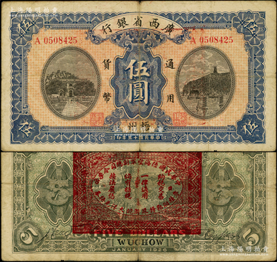 民國十五年（1926年）廣西省銀行伍圓，梧州地名，背印“中華民國陸海空軍副總司令李示·粵桂湘鄂贛蘇浙皖大洋兌換券”紅印，屬中原大戰時代李宗仁氏發行之軍票，少見，近八成新