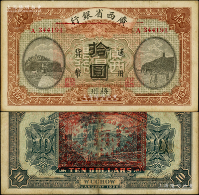 民國十五年（1926年）廣西省銀行拾圓，梧州地名，背印“中華民國陸海空軍副總司令李示·粵桂湘鄂贛蘇浙皖大洋兌換券”紅印，屬中原大戰時代李宗仁氏發行之軍票，罕見，近八成新