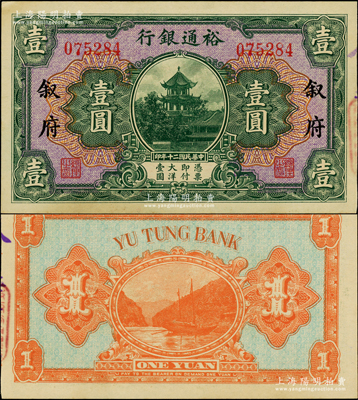 民國二十年（1931年）裕通銀行壹圓，敘府地名，國民革命軍第24軍軍長、四川軍閥劉文輝氏發行，罕見且品相難得，九八成新