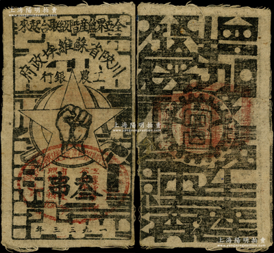 1933年川陜省蘇維埃政府工農銀行叁串布幣，粗布印刷，正面蓋有橢圓形印章；此種粗布券存世較為稀少，八成新