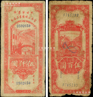 陜甘寧邊區貿易公司商業流通券1945年長城圖伍百圓、1947年紅色伍仟圓共2枚不同，其中伍仟圓券存世少見，原票六至七五成新，敬請預覽