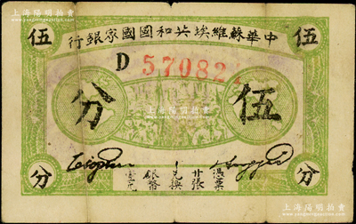 1932年中華蘇維埃共和國國家銀行伍分，厚紙版D字軌，原票七成新