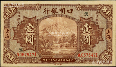 民國十四年（1925年）四明銀行德國版棕色四明山圖壹圓，上海地名，原汁原味，八五成新
