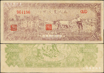 民國三十六年（1947年）西北農民銀行牛耕地圖貳仟圓，上佳品相，原票九五成新